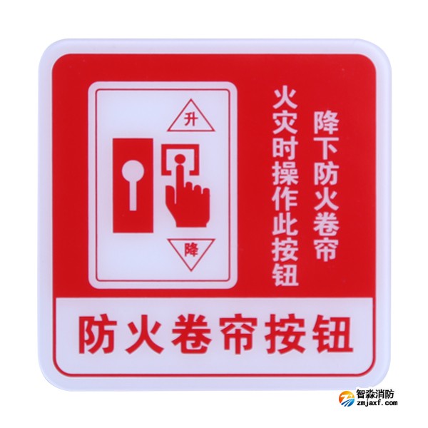 新疆海灣GST-BP-004防火卷簾按鈕消防標(biāo)識(shí) 防火卷簾按鈕標(biāo)志牌