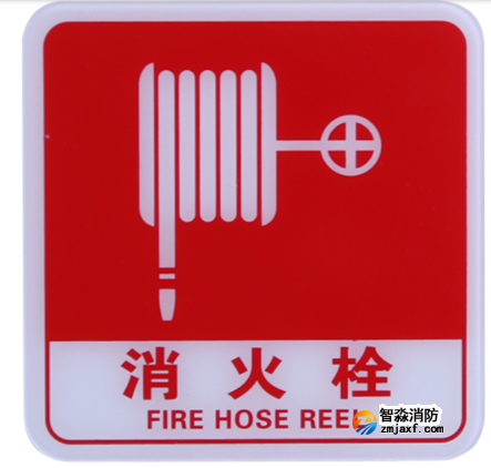 新疆海灣GST-BP-003消火栓標(biāo)識(shí)牌 消火栓標(biāo)志