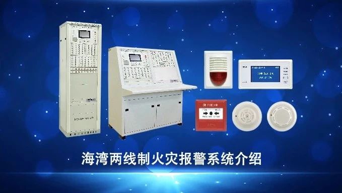 新疆視頻 | 海灣兩線制火災(zāi)報(bào)警系統(tǒng)介紹